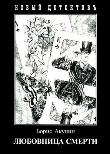 Борис Акунин - Любовница смерти обложка книги Борис Акунин - Любовница смерти обложка книги