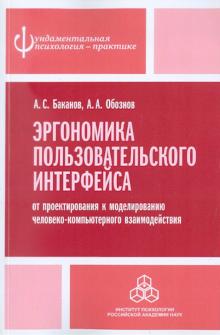 Баканов, Обознов - Эргономика пользовательского интерфейса обложка книги Баканов, Обознов - Эргономика пользовательского интерфейса обложка книги