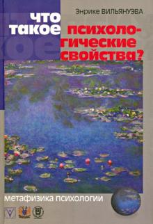 Что такое психологические свойства? Метафизика психологии