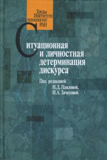 Ситуационная и личностная детерминация дискурса