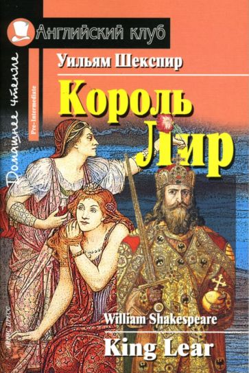 Уильям Шекспир - Король Лир. Домашнее чтение обложка книги Уильям Шекспир - Король Лир. Домашнее чтение обложка книги