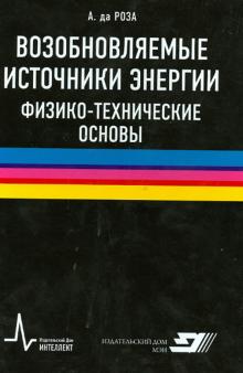да Роза Альдо В. - Возобновляемые источники энергии. Физико-технические основы. Учебное пособие обложка книги да Роза Альдо В. - Возобновляемые источники энергии. Физико-технические основы. Учебное пособие обложка книги