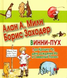 Милн, Заходер - Винни-Пух. Про Крошку Ру, день рождения Иа и Серный Полюс обложка книги Милн, Заходер - Винни-Пух. Про Крошку Ру, день рождения Иа и Серный Полюс обложка книги