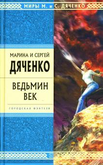 Марина Дяченко - Ведьмин век: Роман обложка книги Марина Дяченко - Ведьмин век: Роман обложка книги