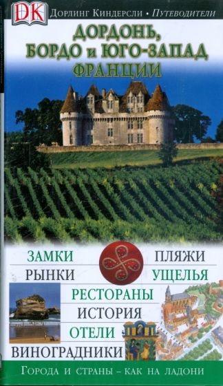 Дордонь, Бордо и юго-запад Франции. Путеводитель обложка книги Дордонь, Бордо и юго-запад Франции. Путеводитель обложка книги
