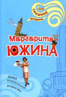 Маргарита Южина - Дама непреклонного возраста обложка книги Маргарита Южина - Дама непреклонного возраста обложка книги