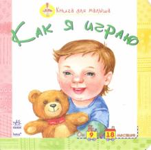 Как я играю обложка книги Как я играю обложка книги