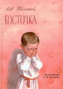 Лев Толстой - Косточка. Рассказы из азбуки (+CD) обложка книги Лев Толстой - Косточка. Рассказы из азбуки (+CD) обложка книги