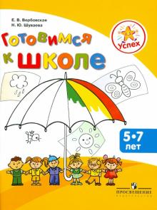 Вербовская, Шуваева - Готовимся к школе. Пособие для детей 5-7 лет обложка книги Вербовская, Шуваева - Готовимся к школе. Пособие для детей 5-7 лет обложка книги