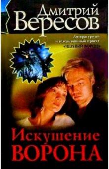 Дмитрий Вересов - Искушение Ворона: Роман обложка книги Дмитрий Вересов - Искушение Ворона: Роман обложка книги