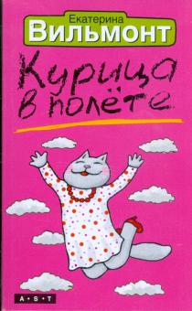Екатерина Вильмонт - Курица в полете обложка книги Екатерина Вильмонт - Курица в полете обложка книги