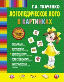 Татьяна Ткаченко - Логопедическое лото в картинках обложка книги Татьяна Ткаченко - Логопедическое лото в картинках обложка книги