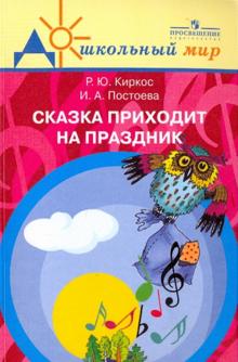 Киркос, Постоева - Сказка приходит на праздник: Театрализ. празд. в детском саду обложка книги Киркос, Постоева - Сказка приходит на праздник: Театрализ. празд. в детском саду обложка книги