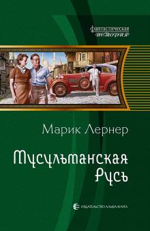 Марик Лернер - Мусульманская Русь обложка книги Марик Лернер - Мусульманская Русь обложка книги