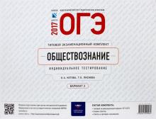 Лискова, Котова - ОГЭ-2017. Обществознание. Типовой экзаменационный комплект. Вариант 2 обложка книги Лискова, Котова - ОГЭ-2017. Обществознание. Типовой экзаменационный комплект. Вариант 2 обложка книги