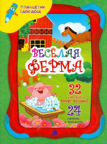 Юлия Юга - Веселая ферма обложка книги Юлия Юга - Веселая ферма обложка книги