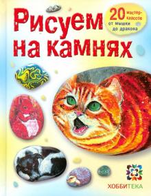 Рисуем на камнях