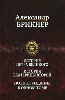 История Петра Великого. История Екатерины Второй
