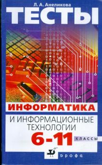 Людмила Анеликова - Тесты. Информатика и информационные технологии. 6-11 классы обложка книги Людмила Анеликова - Тесты. Информатика и информационные технологии. 6-11 классы обложка книги