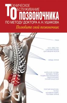 Андрей Ушаков - Техническое обслуживание позвоночника по методу доктора А.Н. Ушакова. Полюбите свой позвоночник обложка книги Андрей Ушаков - Техническое обслуживание позвоночника по методу доктора А.Н. Ушакова. Полюбите свой позвоночник обложка книги