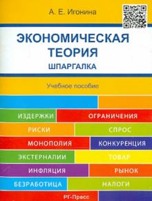 Анастасия Игонина - Экономическая теория. Шпаргалка. Учебное пособие обложка книги Анастасия Игонина - Экономическая теория. Шпаргалка. Учебное пособие обложка книги