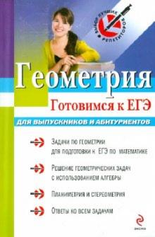 Борис Писаревский - Геометрия: готовимся к ЕГЭ: для выпускников и абитуриентов обложка книги Борис Писаревский - Геометрия: готовимся к ЕГЭ: для выпускников и абитуриентов обложка книги