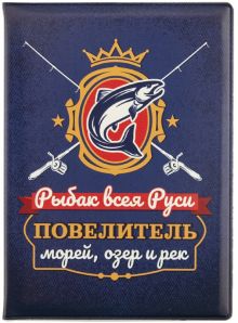 Обложка для паспорта Рыбак всея Руси. Повелитель морей, озер и рек