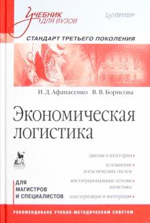 Афанасенко, Борисова - Экономическая логистика. Учебник для вузов. Для магистров и специалистов обложка книги Афанасенко, Борисова - Экономическая логистика. Учебник для вузов. Для магистров и специалистов обложка книги