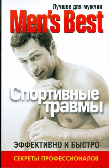 Лучшее для мужчин. Спортивные травмы обложка книги Лучшее для мужчин. Спортивные травмы обложка книги