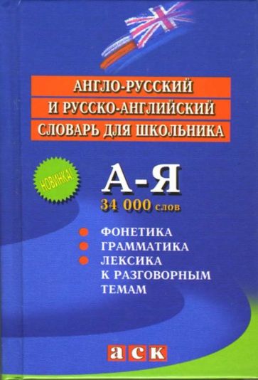 Англо-русский и русско-английский словарь для школьника. обложка книги Англо-русский и русско-английский словарь для школьника. обложка книги