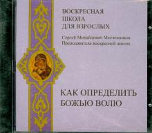 Сергей Масленников - Воскресная школа для взрослых. Как определить Божью волю (CDmp3) Сергей Масленников - Воскресная школа для взрослых. Как определить Божью волю (CDmp3)