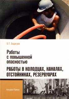 Булат Бадагуев - Работы с повышенной опасностью. Работы в колодцах, каналах, отстойниках, резервуарах обложка книги Булат Бадагуев - Работы с повышенной опасностью. Работы в колодцах, каналах, отстойниках, резервуарах обложка книги