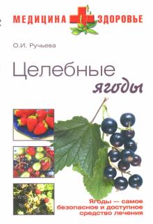 О.И. Ручьева - Целебные ягоды обложка книги О.И. Ручьева - Целебные ягоды обложка книги
