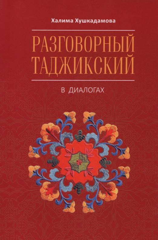 Разговорный таджикский в диалогах