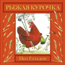 Рыжая курочка обложка книги Рыжая курочка обложка книги