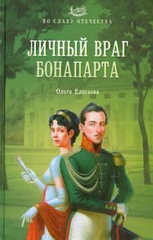 Ольга Елисеева - Личный враг Бонапарта обложка книги Ольга Елисеева - Личный враг Бонапарта обложка книги