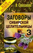 Наталья Степанова - Заговоры сибирской целительницы. Выпуск 3 Наталья Степанова - Заговоры сибирской целительницы. Выпуск 3