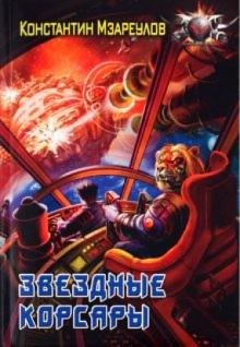 Константин Мзареулов - Звездные корсары обложка книги Константин Мзареулов - Звездные корсары обложка книги