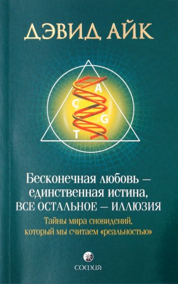 Дэвид Айк - Бесконечная любовь - единственная истина, все остальное - иллюзия обложка книги Дэвид Айк - Бесконечная любовь - единственная истина, все остальное - иллюзия обложка книги