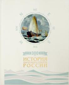 Сергей Борисов - 300 лет. История парусного спорта России обложка книги Сергей Борисов - 300 лет. История парусного спорта России обложка книги