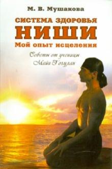 Мария Мушакова - Система здоровья Ниши: мой опыт исцеления обложка книги Мария Мушакова - Система здоровья Ниши: мой опыт исцеления обложка книги