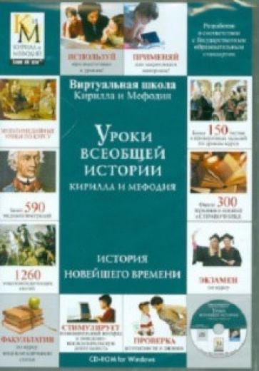 Уроки всеобщей истории Кирилла и Мефодия. История Новейшего времени (DVDpc) Уроки всеобщей истории Кирилла и Мефодия. История Новейшего времени (DVDpc)