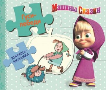 Гуси-лебеди. Машины сказки Гуси-лебеди. Машины сказки