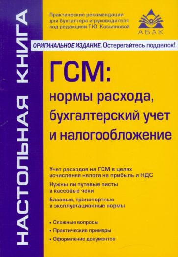 ГСМ: нормы расхода, бухгалтерский учет и налогообложение обложка книги ГСМ: нормы расхода, бухгалтерский учет и налогообложение обложка книги