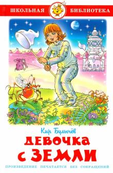 Кир Булычев - Девочка с Земли обложка книги Кир Булычев - Девочка с Земли обложка книги