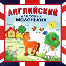 Английский для самых маленьких обложка книги Английский для самых маленьких обложка книги