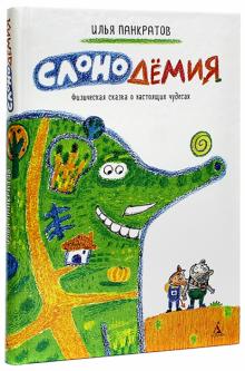 Илья Панкратов - Слонодёмия обложка книги Илья Панкратов - Слонодёмия обложка книги