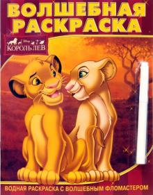 Водная раскраска №0722 (Король Лев) с фломастером обложка книги Водная раскраска №0722 (Король Лев) с фломастером обложка книги