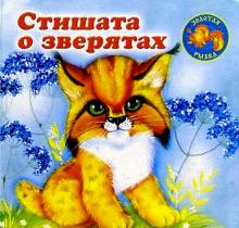 Стишата о зверятах: Дикие животные обложка книги Стишата о зверятах: Дикие животные обложка книги