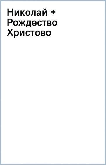 Николай + Рождество Христово обложка книги Николай + Рождество Христово обложка книги